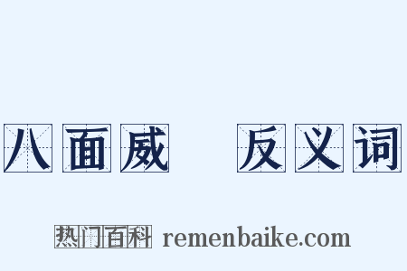 八面威風反义词是什么意思的图片